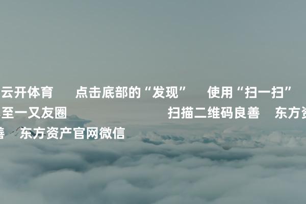 云开体育 点击底部的“发现” 使用“扫一扫” 即可将网页共享至一又友圈 扫描二维码良善 东方资产官网微信 沪股通 深股通 港股通(沪) 港股通(深) 热门资讯 ChatGPT、X崩了!芯片牛股倏得暴跌算力规模迎重磅利好 外资重仓股船舶制造与水产孳生板块爆发港股科企AI参预节律受良善 焦点专题 党的二十届四中全会2025世界两会第十二届Choice最好分析师 2025陆家嘴论坛 巨匠踏实币风起 视频 一键良善财经大咖 热门保举沪指缩量收涨 船舶制造与水产孳生板块爆发 东方资产Choice数据 589 东说念主驳倒 2025-11-19 东方资产 扫一扫下载APP 东方资产产物 东方资产免费版东方资产Level-2东方资产计谋版妙念念投研助理Choice金融终局 证券来回 东方资产证券开户东方资产在线来回 东方资产证券来回 良善东方资产 东方资产网微博东方资产网微信见地与暴虐 天天基金 扫一扫下载APP 基金来回 基金开户基金来回活期宝基金产物矜重搭理 良善天天基金 天天基金网微博天天基金网微信 东方资产期货 扫一扫下载APP 期货来回 期货手机开户期货电脑开户期货官方网站 信息网罗传播视听节目许可证:0908328号 筹谋证券期货业务许可证编号:913101046312860336 违警和不良信息举报:021-61278686 举报邮箱:jubao@eastmoney.com 沪ICP证:沪B2-20070217 网站备案号:沪ICP备05006054号-11 沪公网安备 31010402000120号 版权总共:东方资产网 见地与暴虐:4000300059/952500 对于咱们 可合手续发展 告白处事 关连咱们 诚聘英才 法律声明 阴私保护 征稿缘由 友情连合 -开云线上登录安全便捷(中国)